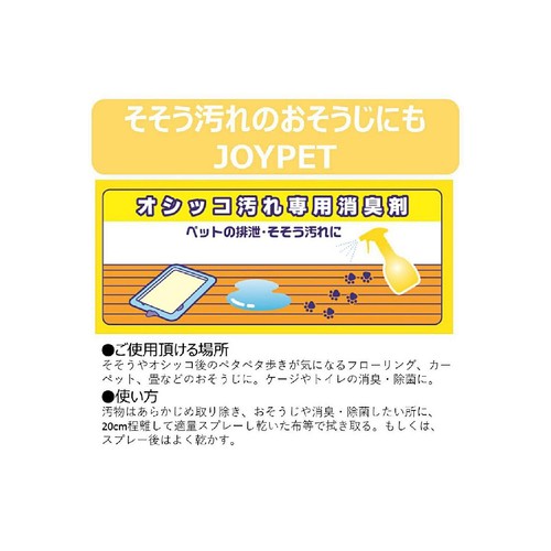 【ペット用】 アース・ペット ジョイペット天然成分消臭剤 オシッコのニオイ・汚れ専用 本体 270mL