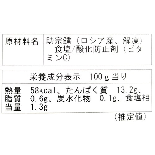 【冷蔵】ロシア産 スケソウダラ 70g x 3切