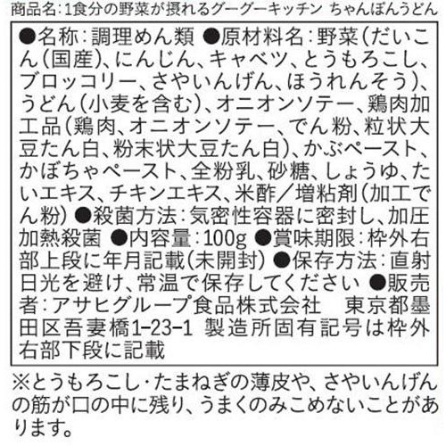和光堂 1食分の野菜が摂れるグーグーキッチンちゃんぽんうどん 12ヵ月頃から 100g