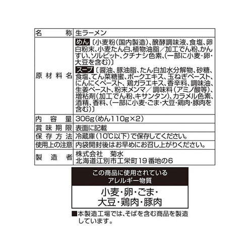 菊水 本場札幌濃厚醤油ラーメン 2人前