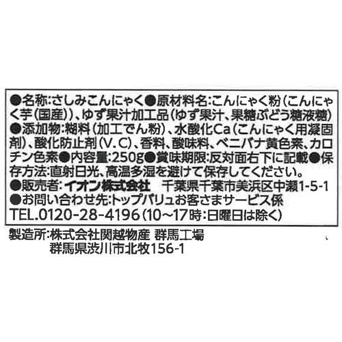 さしみこんゆず 250g トップバリュベストプライス