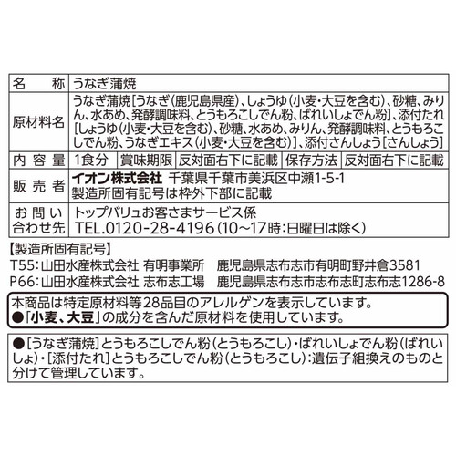 鹿児島県産うなぎ蒲焼切身 1食分(60g) トップバリュ グリーンアイ