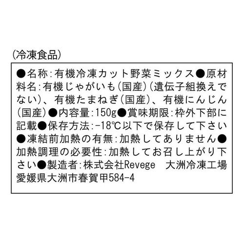 Revege  国産オーガニック こどもカレー用 野菜ミックス【冷凍】 150g