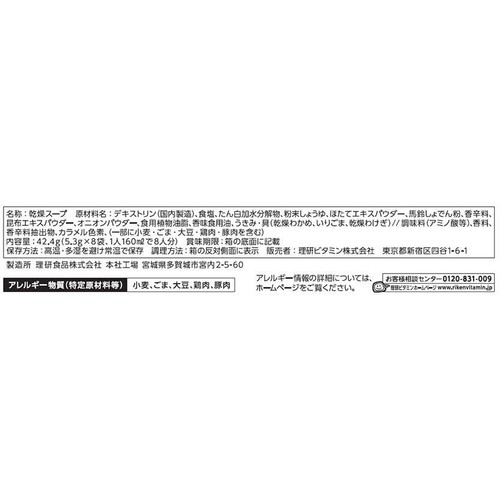 理研ビタミン わかめスープ 8袋入