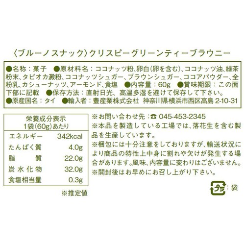 ブルーノ クリスピー グリーンティーブラウニー 60g