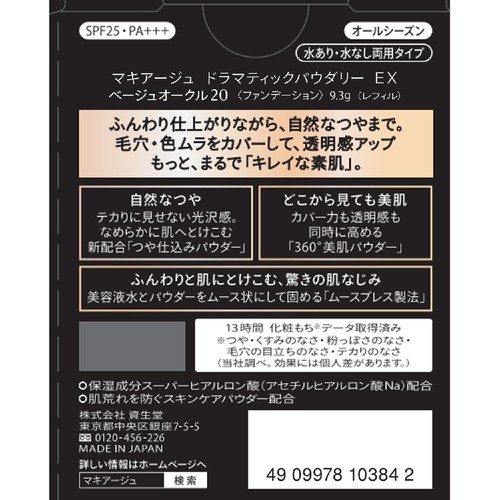 マキアージュ ドラマティックパウダリー EX ベージュオークル20 レフィル・スポンジ付き 9.3g