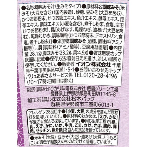 カップみそ汁 揚げなす 1個 トップバリュベストプライス