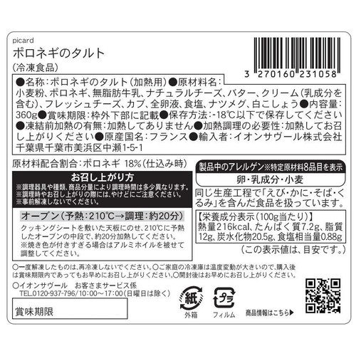 ピカール ポロネギのタルト【冷凍】  2個入(360g)