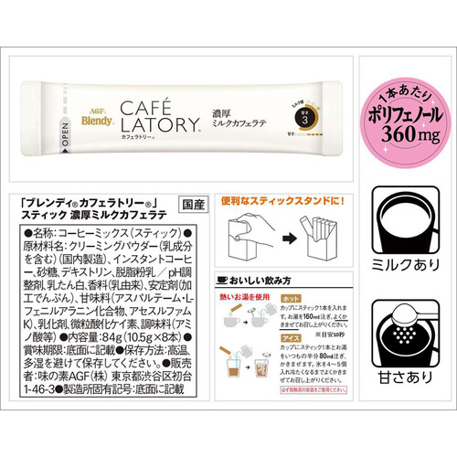 AGF ブレンディ カフェラトリースティック 濃厚ミルクカフェラテ 8本入