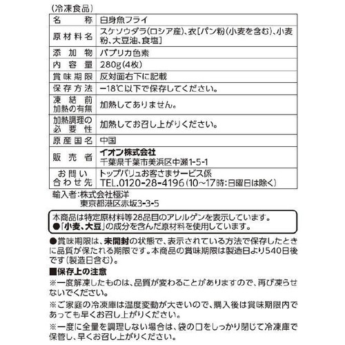 【冷凍】MSC認証すけそうだら使用 白身魚フライ 4枚入 280g トップバリュ