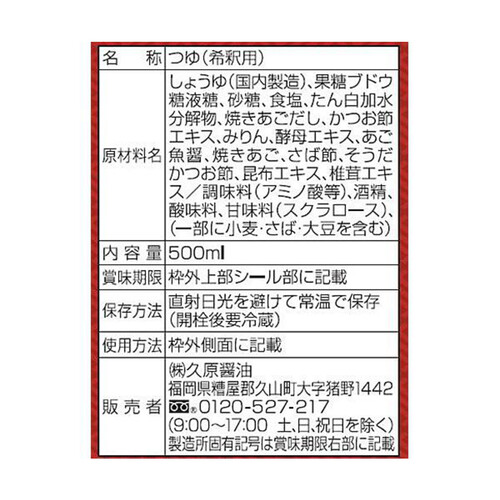 久原醤油 あごだしつゆ　九州あまくち 500ml