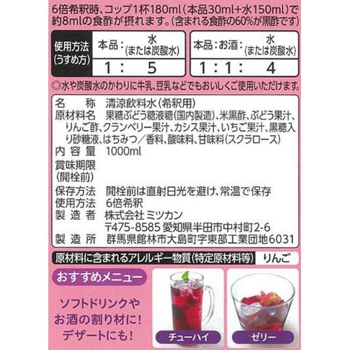 ミツカン 業務用フルーティス 黒酢ぶどう&ベリーミックス 6倍濃縮タイプ 1000ml
