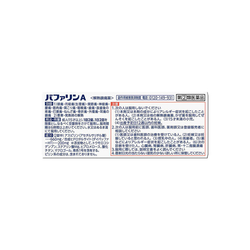 【指定第2類医薬品】◆バファリンA 80錠