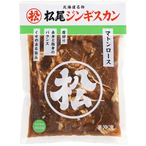 【冷凍】松尾 ジンギスカン 味付マトンロース 350g