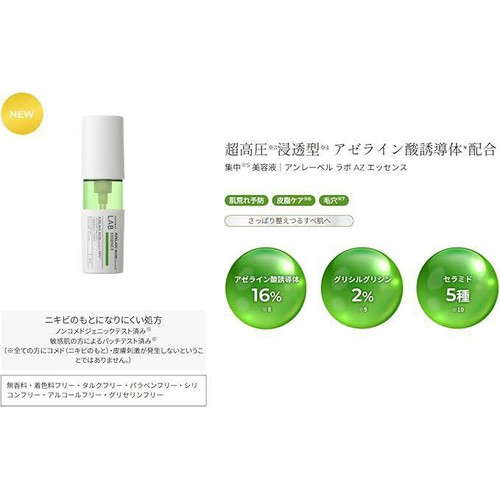 アンレーベルラボ AZ エッセンス 50mL