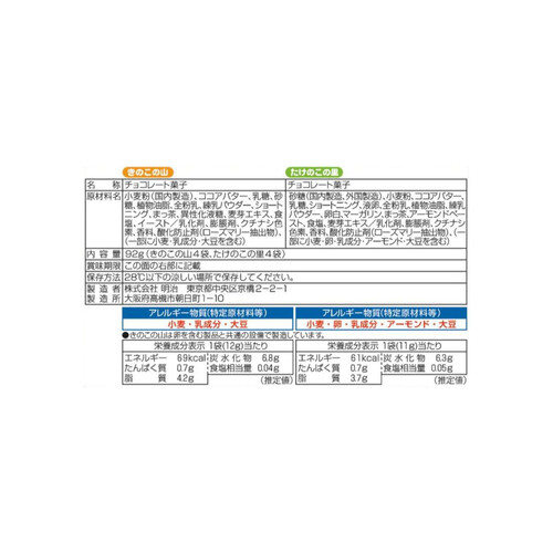 明治 きのこたけのこ 抹茶 8袋入