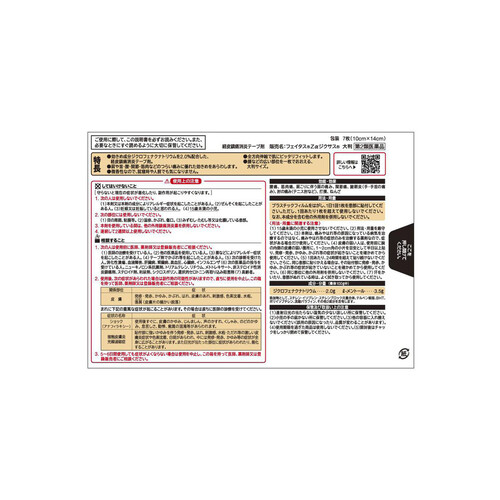 【第2類医薬品】◆フェイタスZαジクサス大判 7枚