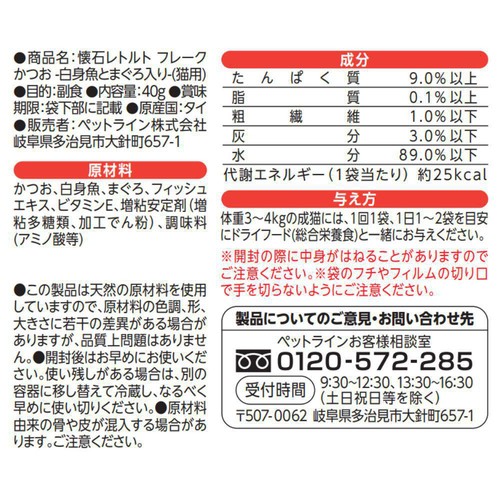 【ペット用】 ペットライン 懐石 かつお 白身魚とまぐろ入り 40g