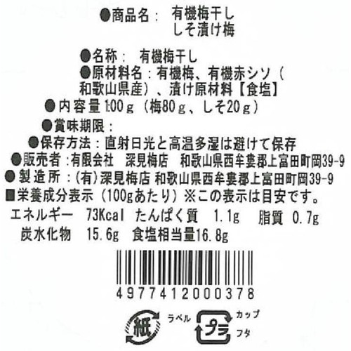 深見梅店 やさしい梅屋さん 有機梅干し しそ漬け梅 100g Green Beans