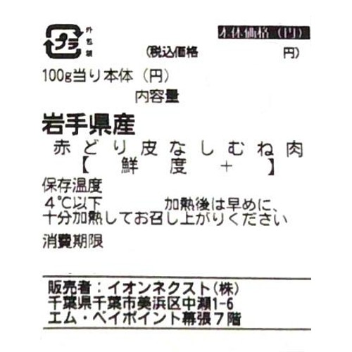 [鮮度+]【冷蔵】 岩手県産 赤どり皮なしむね肉 130g-330g