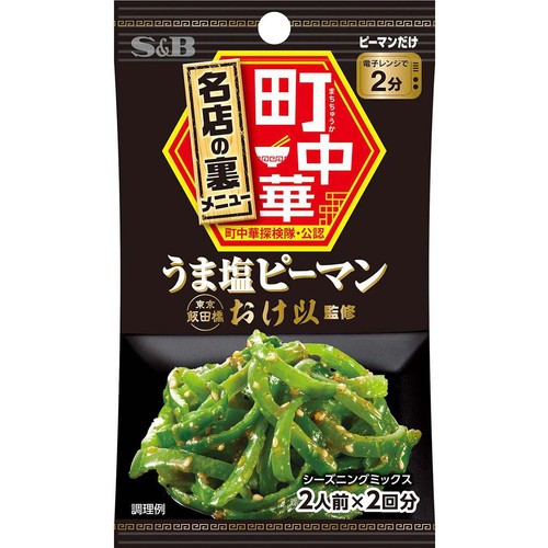エスビー食品 町中華シーズニング うま塩ピーマン(7.5g×2袋) 15g