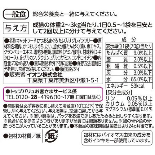 【ペット用】 キャットフードパウチ かつお&まぐろGFたい入りボール販売 70g x 8袋入 トップバリュ