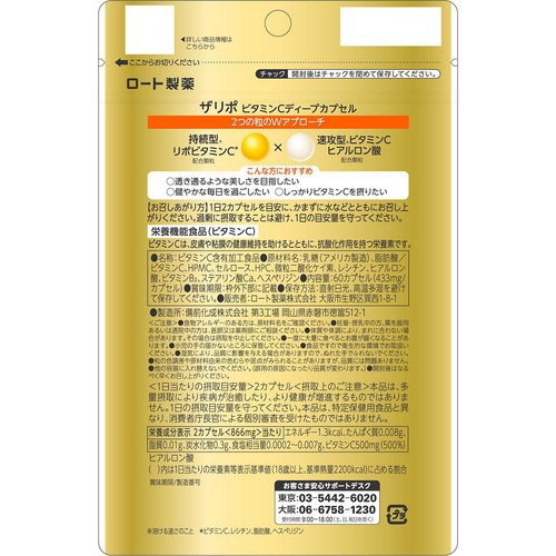 ロート製薬 ザリポ ビタミンC ディープカプセル 60粒 Green Beans