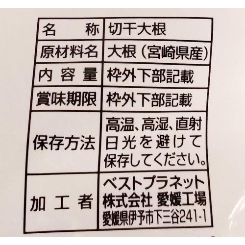 ベストプラネット 宮崎産 切干し大根 25g