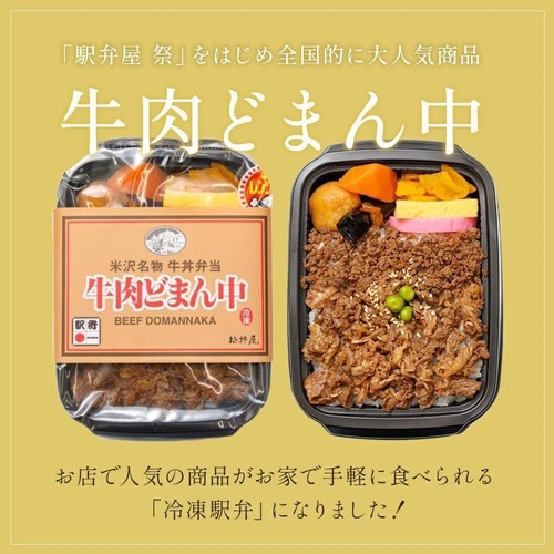 【冷凍】駅弁屋祭 牛肉どまん中 1人前