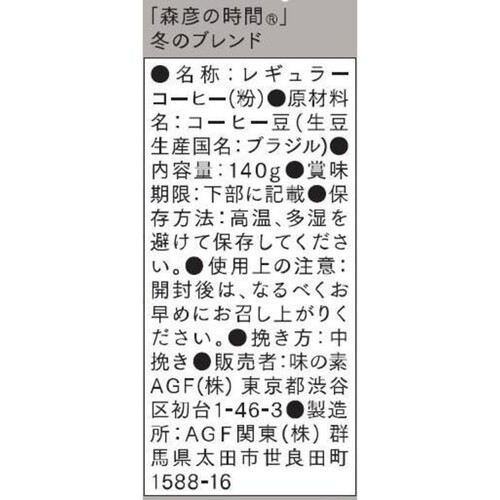 AGF 森彦の時間 レギュラーコーヒー 冬のブレンド 140g