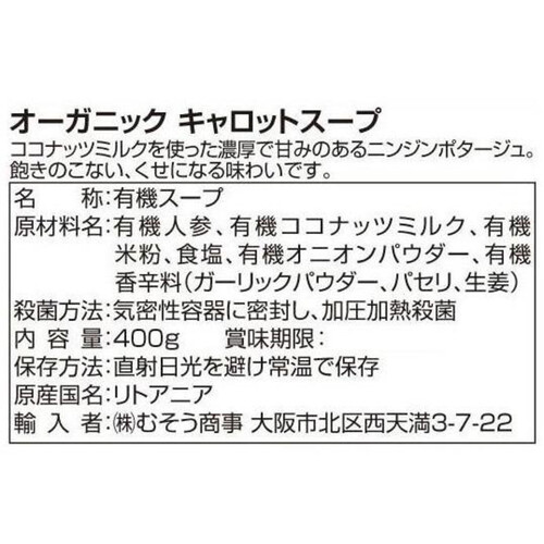 むそうAUGA オーガニックキャロットスープ 400g