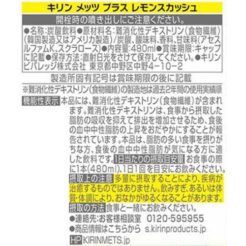 キリン メッツ プラス レモンスカッシュ 480ml x 5本 + 1本無料