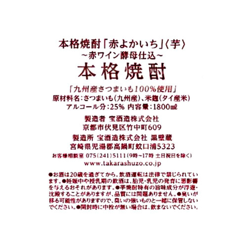 宝 25度 芋焼酎 赤よかいち パック 1800ml