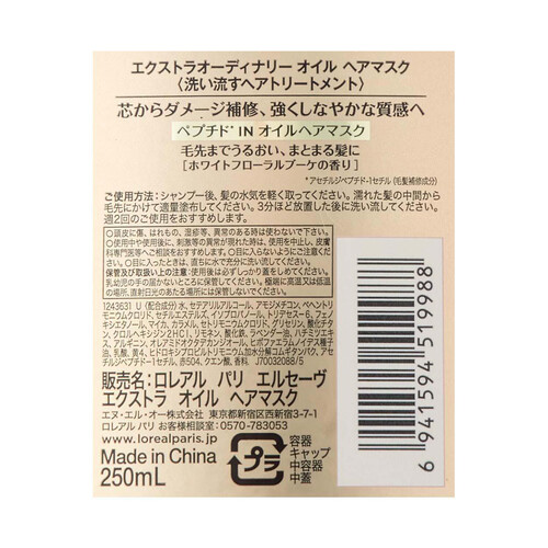 ロレアルパリ エルセーヴ エクストラオーディナリーオイル ヘアマスク 250mL