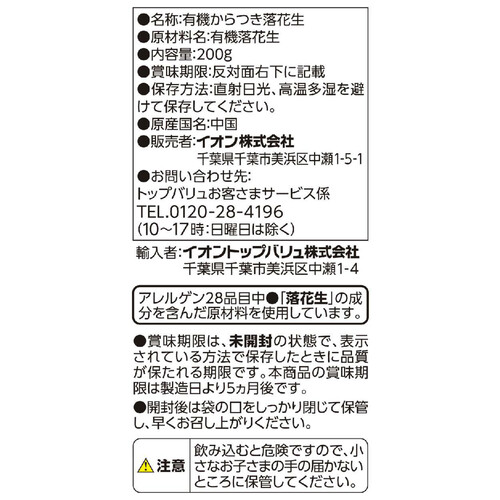 オーガニック香ばしく焼き上げた粒そろいのからつき落花生 200g トップバリュ グリーンアイ