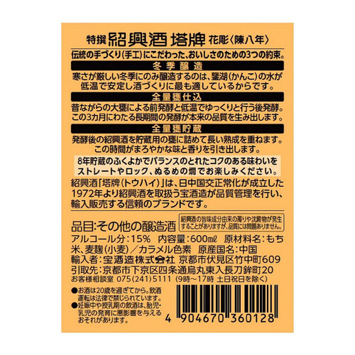 宝 紹興酒 塔牌 花彫 陳八年 600ml