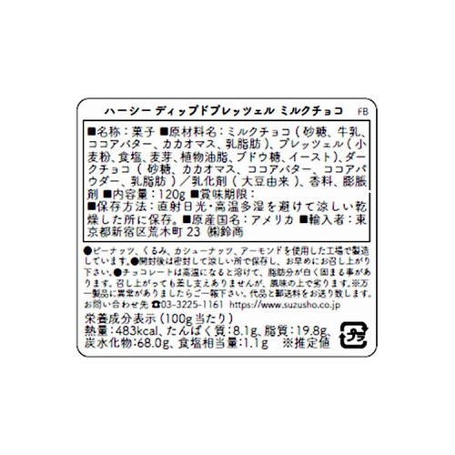 ハーシー ディップドプレッツェル ミルクチョコ 120g