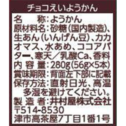 井村屋 チョコえいようかん 5本入