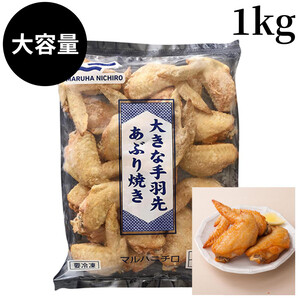 手羽先さん専用 マルハニチロ 大きな手羽先あぶり焼き【冷凍】 1kg Green Beans