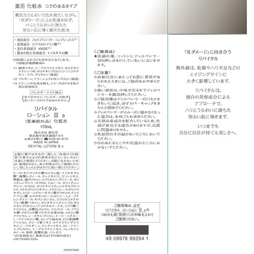 リバイタル ローション III a 化粧水 コクのあるタイプ 170mL