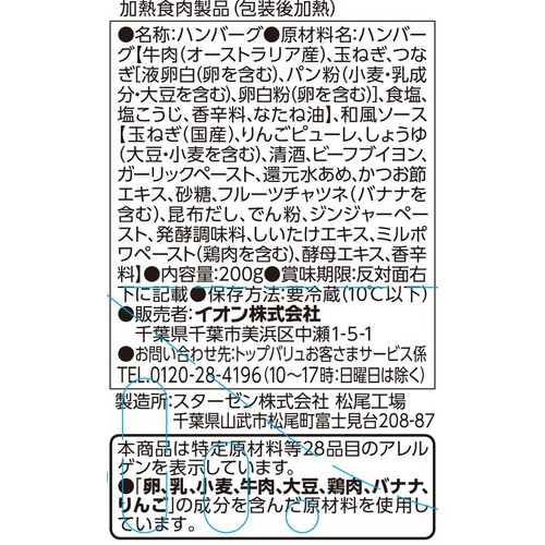 贅沢を味わうタスマニアビーフ和風ハンバーグステーキ タスマニアビーフテールブイヨン使用和風ソース 200g 【冷蔵】トップバリュ