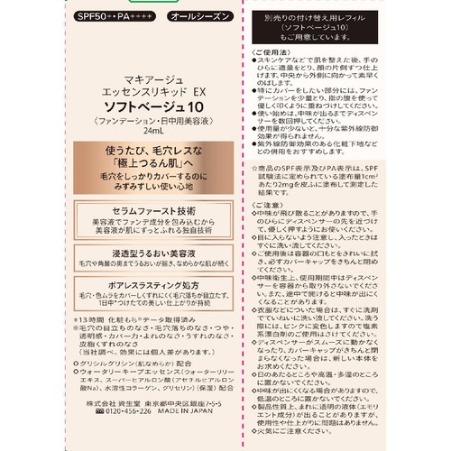 マキアージュ エッセンスリキッド EX ソフトベージュ10 ファンデーション・日中用美容液 24mL