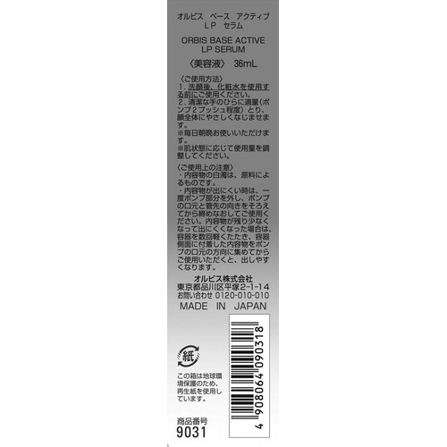 オルビス ベースアクティブLPセラム 36mL