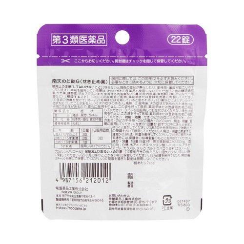 【第3類医薬品】◆南天のど飴G 22錠