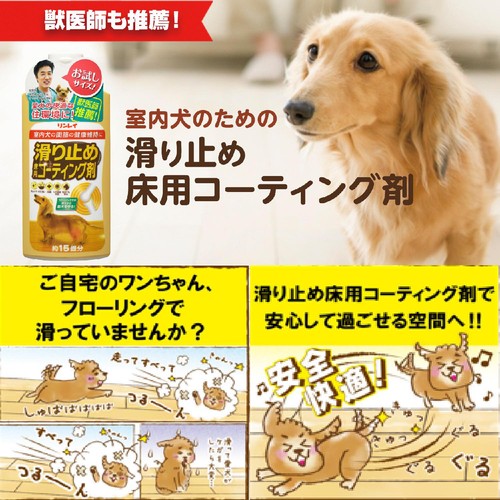 【ペット用】 リンレイ  室内犬用 滑り止め床用コーティング剤 約15畳分 250mL