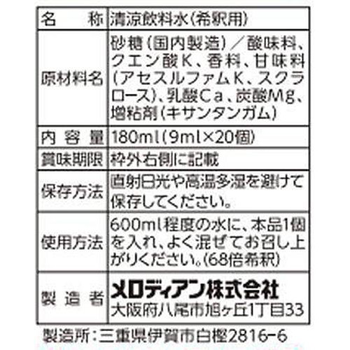 メロディアン 自分で作れるスポーツドリンク 9ml x 20個入