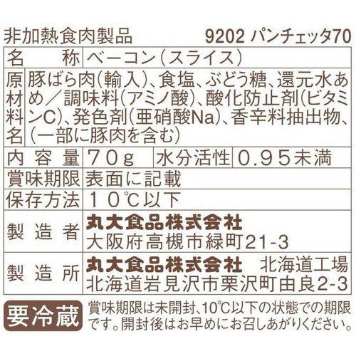 丸大食品 岩見沢パンチェッタ 70g