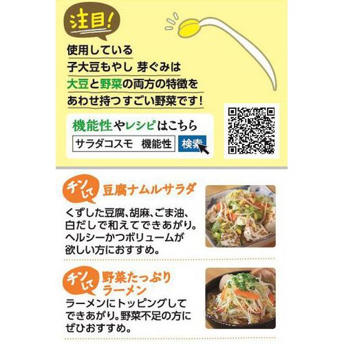 サラダコスモ 3品目の芽ぐみ ナムルサラダ 200g