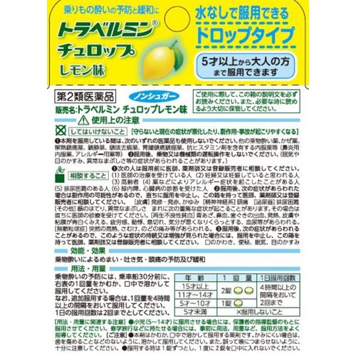 【第2類医薬品】トラベルミンチュロップレモン 6錠