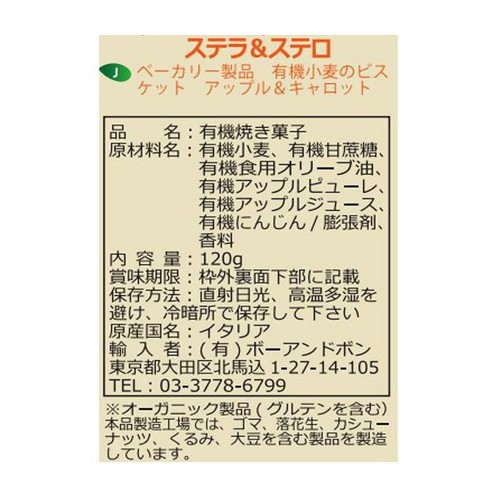 ソットレステッレ 有機小麦のビスケット アップル&キャロット 120g